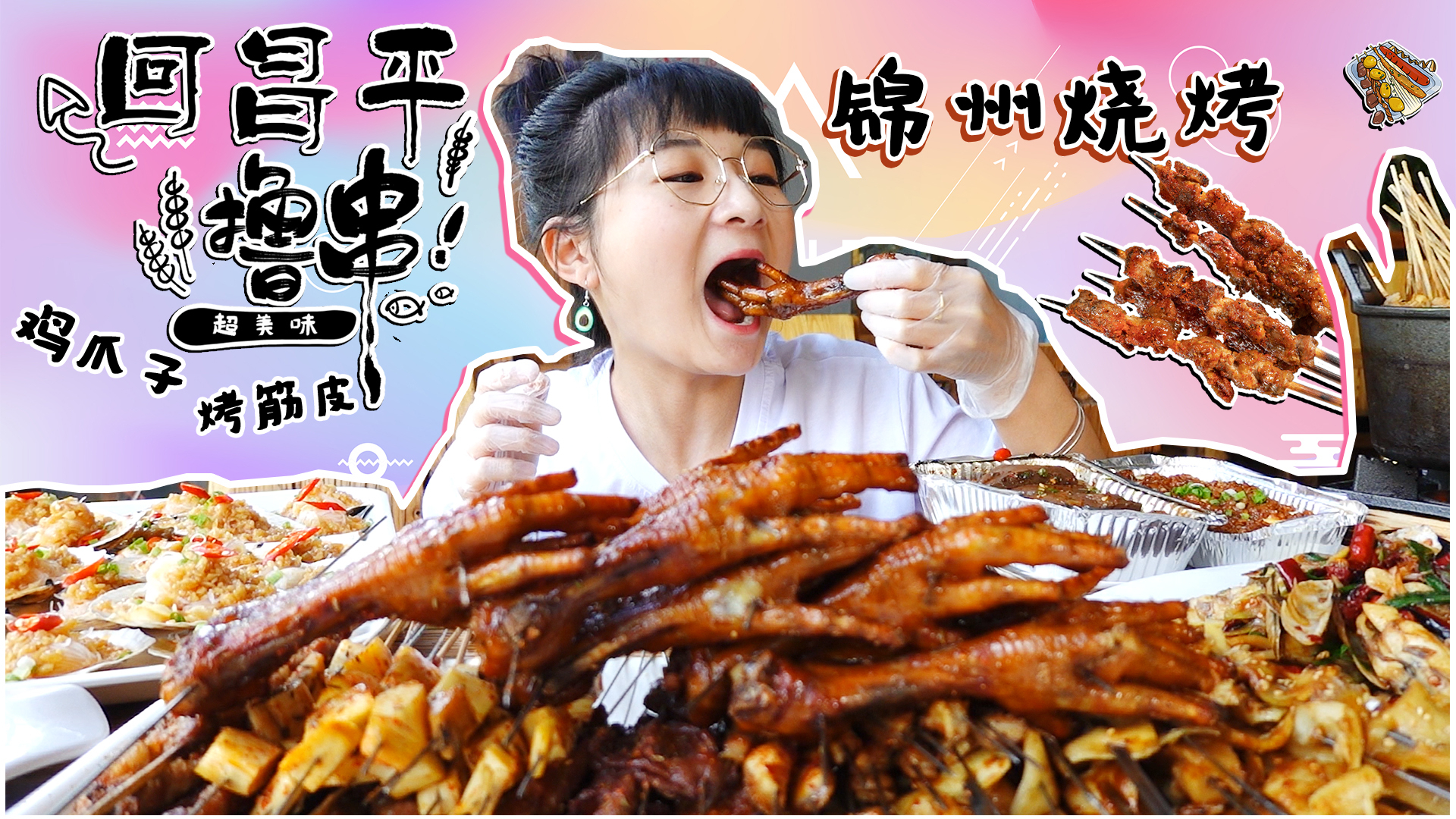 【小猪猪特能吃】回大美昌平撸串儿!锦州胖子烧烤,鸡爪尜尜香!